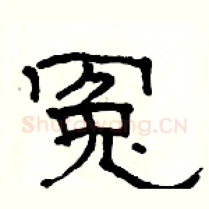 冤