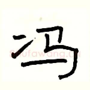 冯