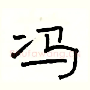 冯
