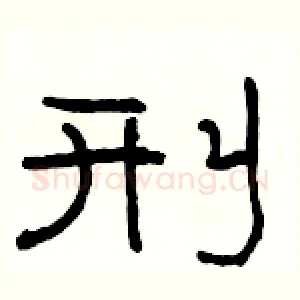刑