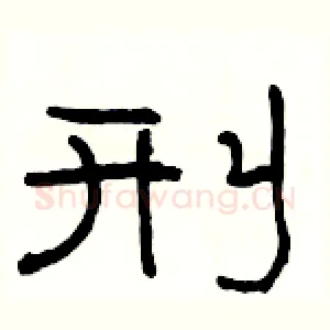 刑