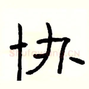 协