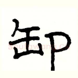 卸