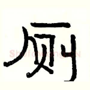 厕