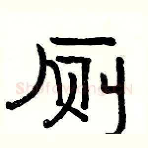 厕