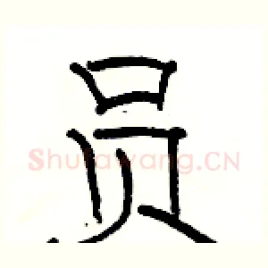 员