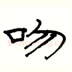 吻