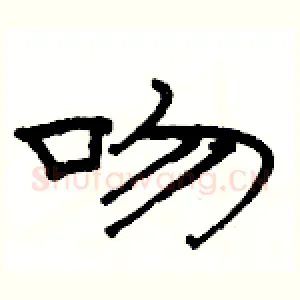 吻