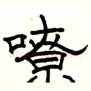 嘹