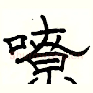 嘹