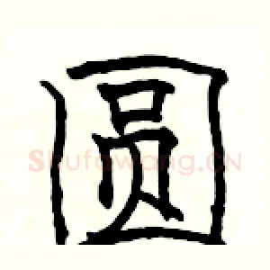 圆