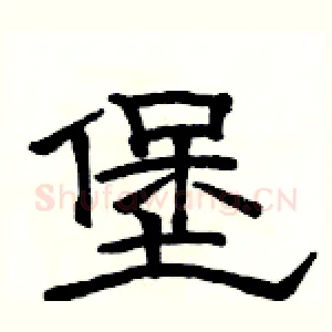 堡