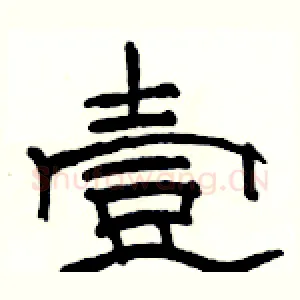 壹