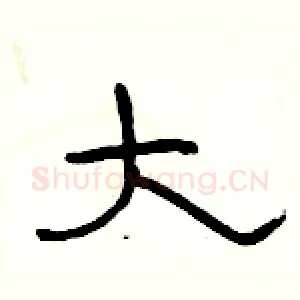 大