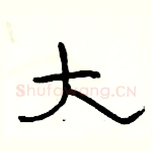 大