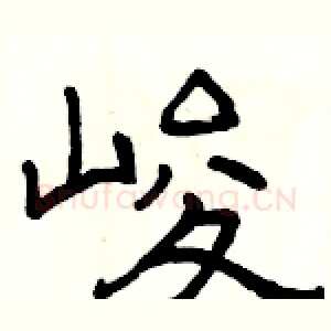 峻
