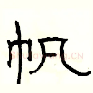 帆
