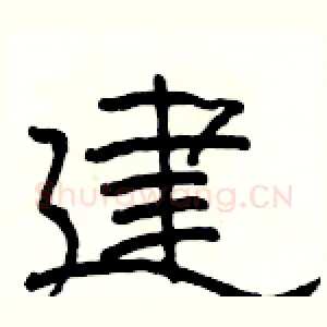 建
