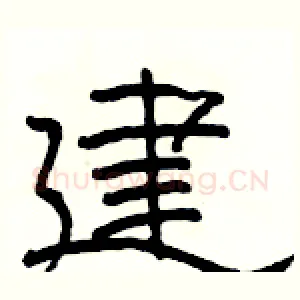 建