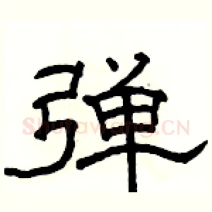 弹
