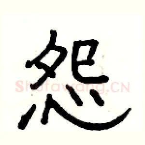 怨
