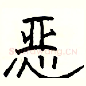 恶
