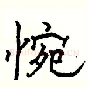 惋