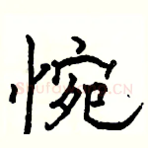 惋