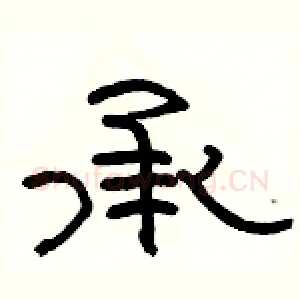 承