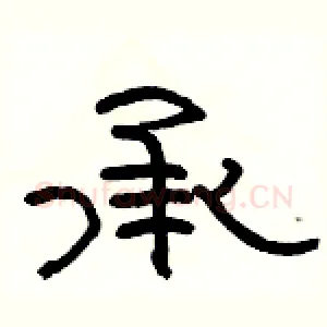 承