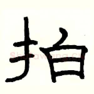 拍