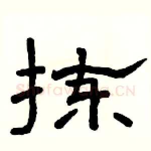 拣