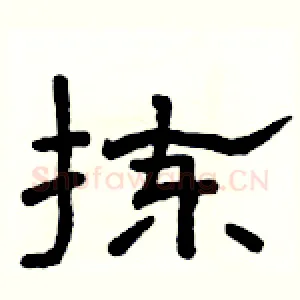 拣