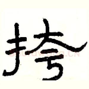 挎