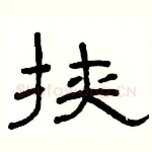 挟