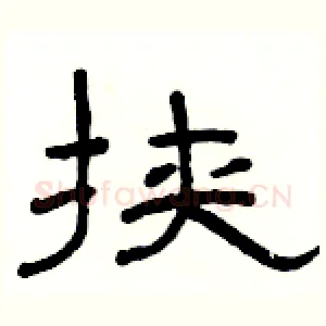 挟