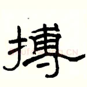 搏