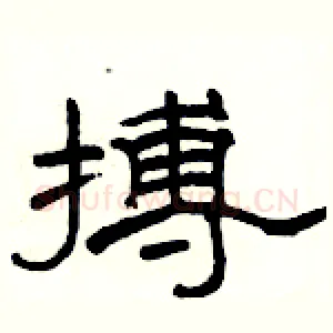 搏