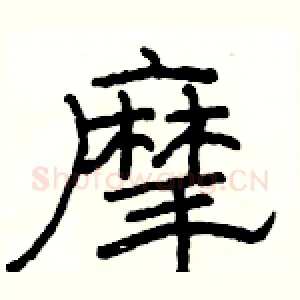 摩