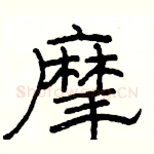 摩