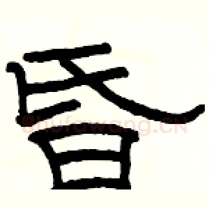 昏