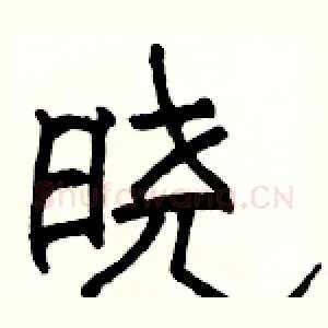 晓