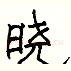 晓