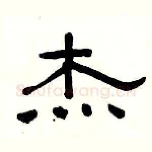 杰