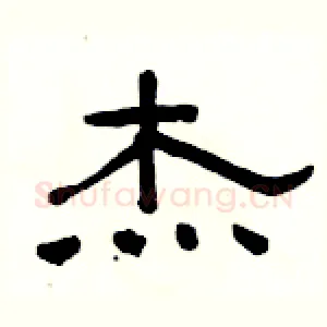 杰