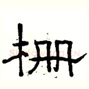 栅
