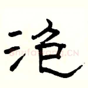 泡