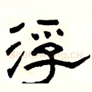 浮