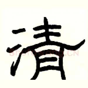 清
