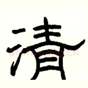 清